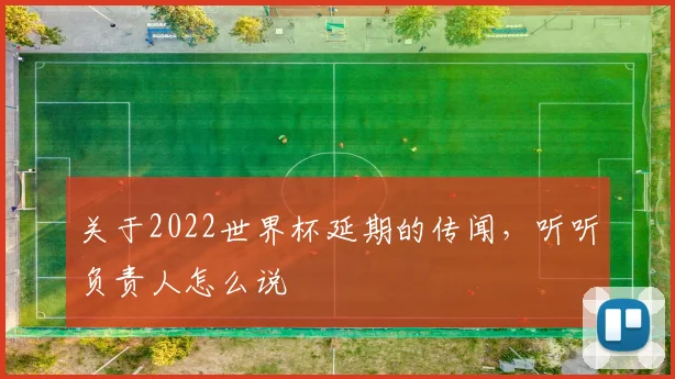 关于2022世界杯延期的传闻，听听负责人怎么说