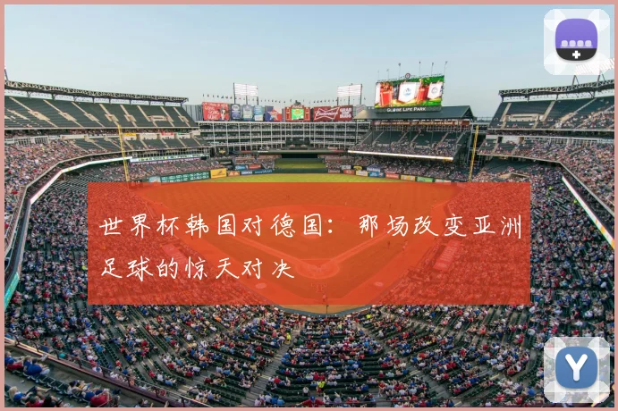 世界杯韩国对德国：那场改变亚洲足球的惊天对决