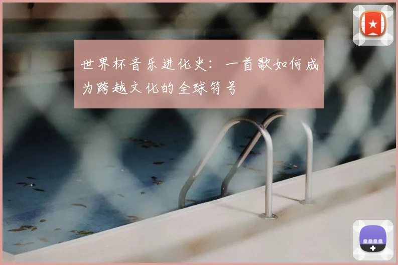 世界杯音乐进化史：一首歌如何成为跨越文化的全球符号