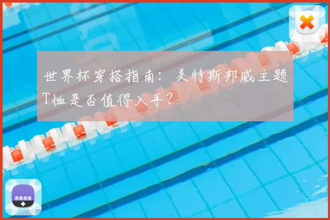 世界杯穿搭指南：美特斯邦威主题T恤是否值得入手？
