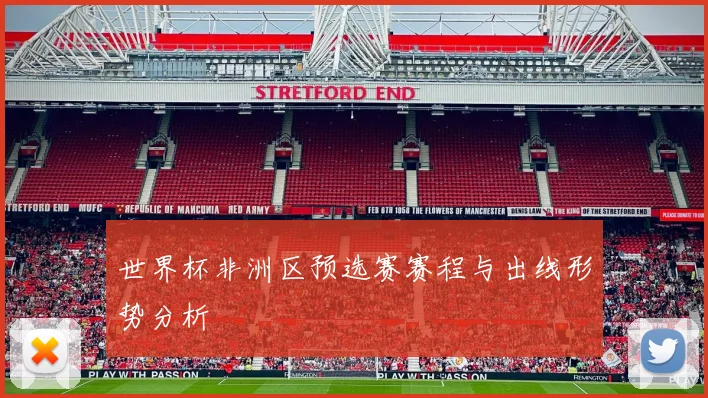 世界杯非洲区预选赛赛程与出线形势分析