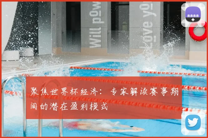 聚焦世界杯经济:专家解读赛事期间的潜在盈利模式
