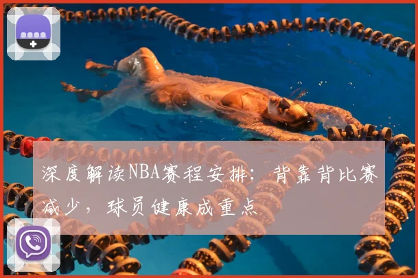 深度解读NBA赛程安排:背靠背比赛减少,球员健康成重点
