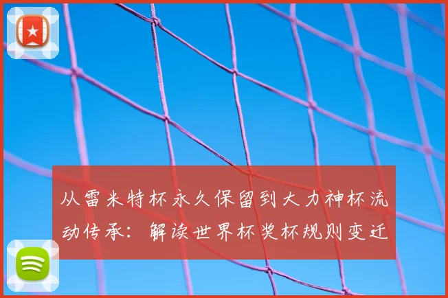 从雷米特杯永久保留到大力神杯流动传承：解读世界杯奖杯规则变迁