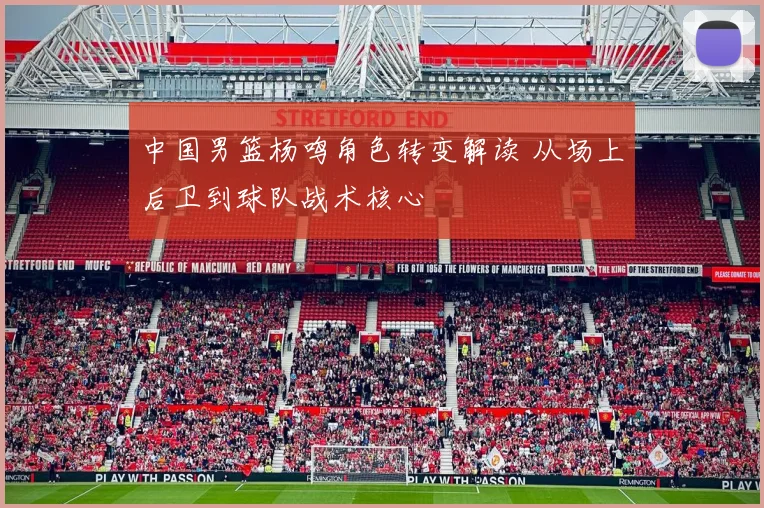 中国男篮杨鸣角色转变解读 从场上后卫到球队战术核心