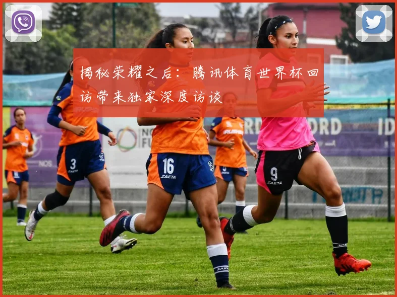 揭秘荣耀之后：腾讯体育世界杯回访带来独家深度访谈